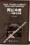 阿以冲突  问题与出路 封面