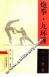 炮拳·九环捶  入门绝技 封面