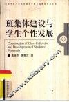 班集体建设与学生个性发展 封面