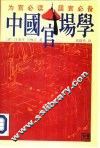 中国官场学 封面