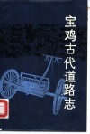 宝鸡古代道路志 封面