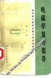 电磁学复习指导 封面