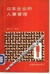 人本企业的人事管理 封面
