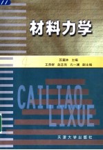 材料力学 封面