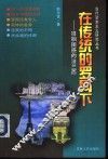 在传统的罗网下  徘徊困惑的法兰西 封面