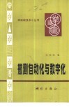 航测自动化与数字化 封面