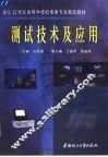 测试技术及应用 封面