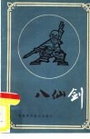 八仙剑 封面