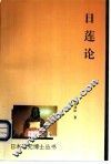 日莲论 封面
