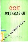 奥林匹克运动会成绩  夏季23届·冬季14届 封面