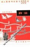 成人高考政治处复习500问 封面