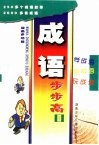 成语步步高5 封面