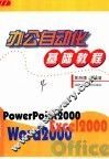 办公自动化基础教程 封面