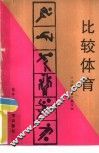 比较体育 封面