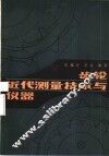 齿轮近代测量技术与仪器 封面