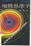 编辑思维学 封面