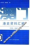 澳门港史资料汇编  1553-1986 封面