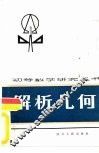 解析几何 封面