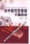 初中探究型课程实施指南 封面