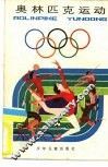 奥林匹克运动 封面