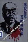 陈仪生平及被害内幕 封面