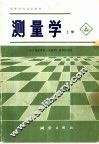 测量学  上 封面