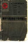 概率与数理统计简明辅导 封面