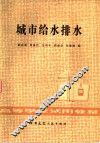 城市给水排水 封面