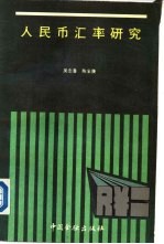 人民币汇率研究 封面
