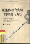 班集体教育实验的理论与方法 封面