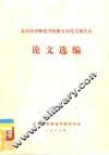 北京体育师范学院第五届论文报告会  论文选编 封面