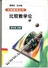 比较教学论 封面