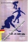 冰上运动 封面