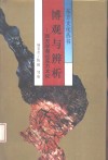 博观与辨析  西方学者论东方文化 封面