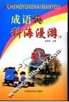 成语科海漫游  4 封面