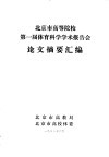 北京市高等院校第一届体育科学学术报告会论文摘要汇编 封面