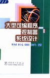 大型可编程序控制器系统设计 封面