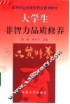 大学生非智力品质修养 封面