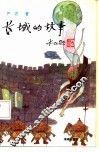 长城的故事 封面