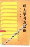 成人学习方法论 封面