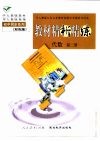 与人教版九年义务教育初级中学教科书同步《教材精析精练》代数  第2册 封面