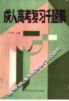 成人高考复习千题解  文史哲经类 封面