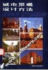 城市景观设计方法 封面