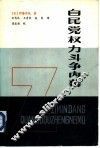 自民党权力斗争内幕 封面