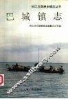 巴城镇志 封面
