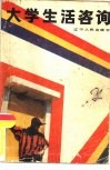 大学生活咨询 封面