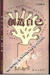 创造自己  第2版 封面