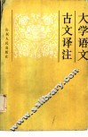 大学语文古文译注 封面