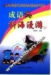 成语科海漫游  2 封面