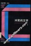 冲突的文学 封面